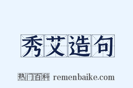 秀艾造句是什么意思的图片